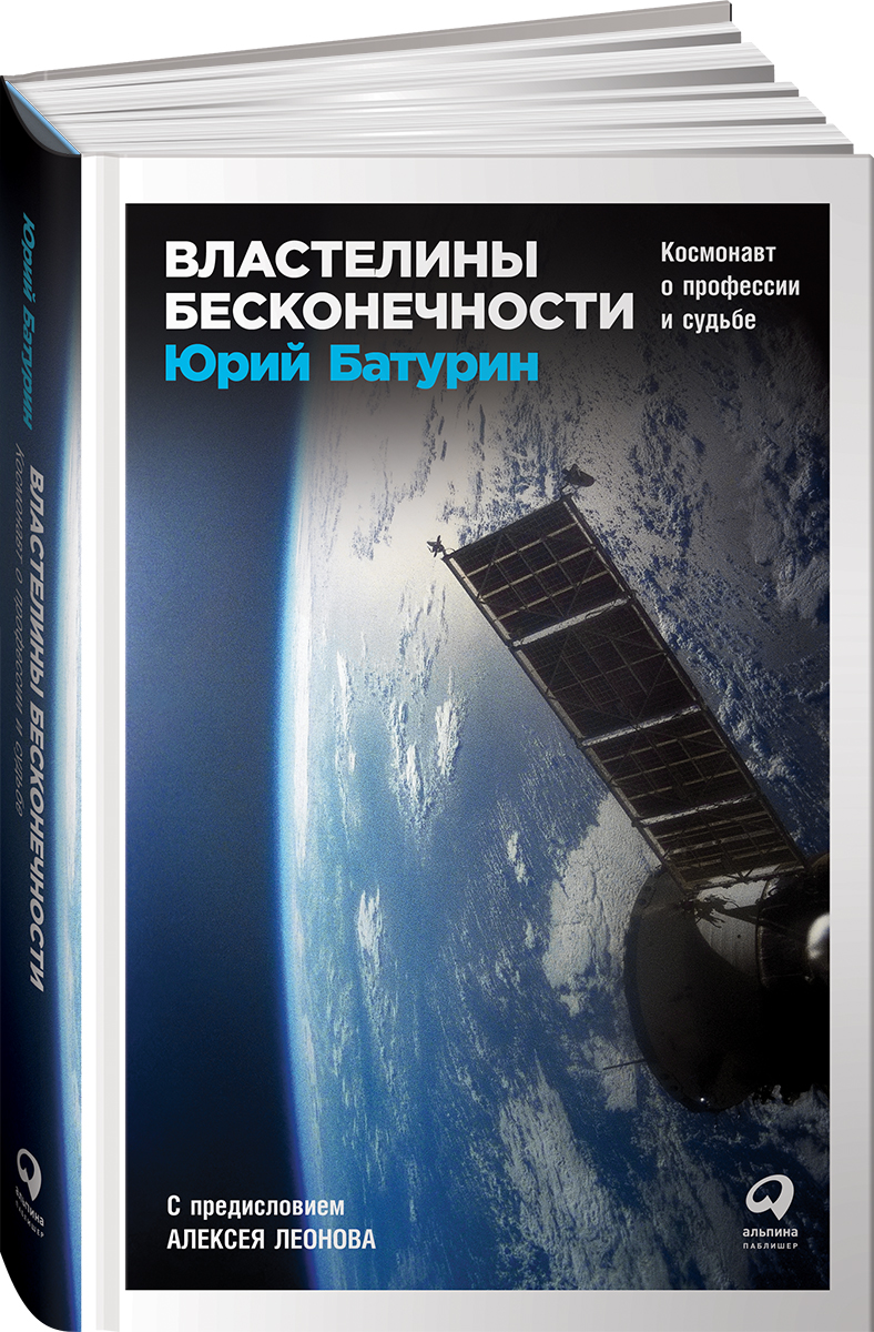 Книга "Властелины бесконечности. Космонавт о профессии и судьбе ...