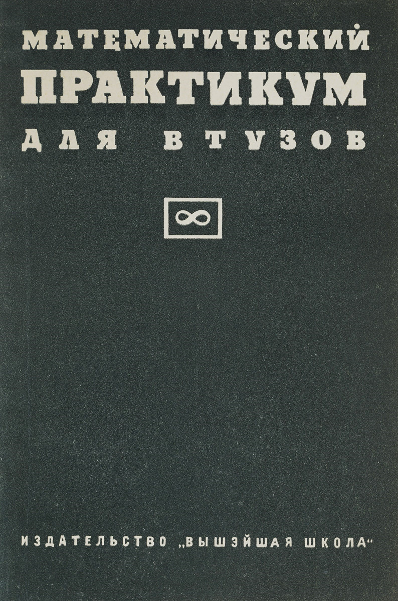 Математический практикум. Что такое мат практикум. Опойцев математика. Мат практикум Лысенко.