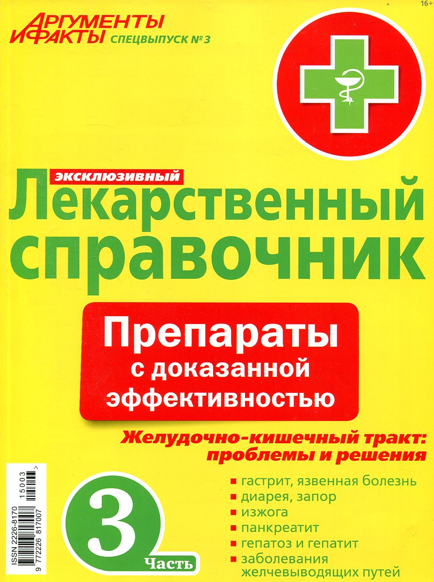 Эксклюзивный лекарственный справочник. Препараты с доказанной эффективностью. Желудочно-кишечный тракт: проблемы и решения