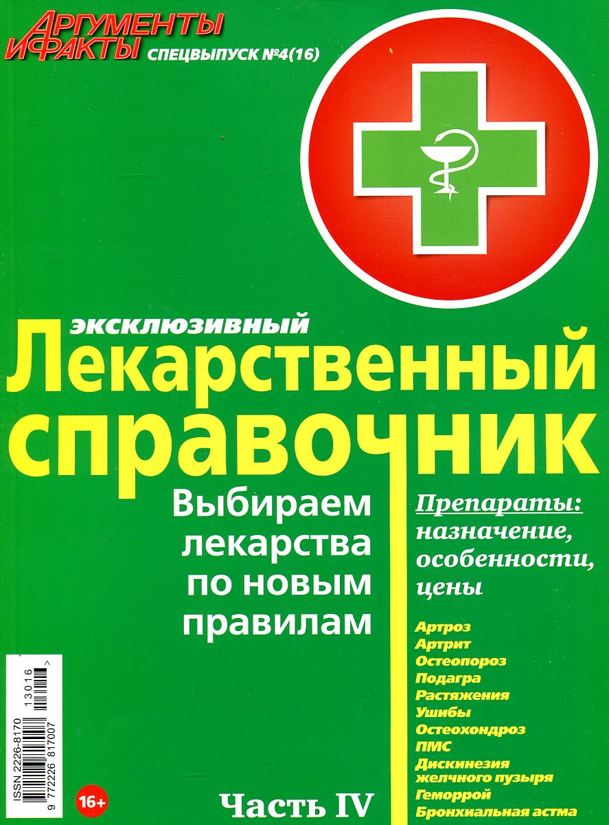 Эксклюзивный лекарственный справочник. Выбираем лекарства по новым правилам. Артроз, артрит, остеопороз, подагра, растяжения, ушибы, остеохондроз, ПМС, дискинезия желчного пузыря, геморрой, бронхиальная астма Эксклюзивный лекарственный справочник. Выбираем лекарства по новым правилам. Артроз, артрит, остеопороз, подагра, растяжения, ушибы, остеохондроз, ПМС, дискинезия желчного пузыря, геморрой, бронхиальная астма