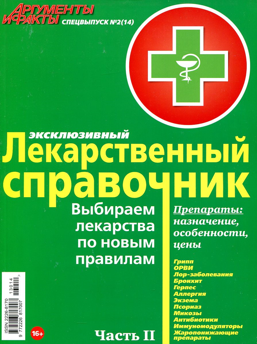 Справочник лекарственных средств. Лекарственный справочник. Лекарственный справочник Аргументы и факты. Справочник лекарственных препаратов. Лекарства - справочник лекарственных препаратов.