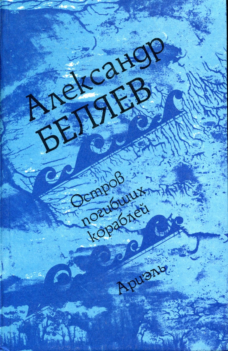 Географические знания в романе а беляева остров погибших кораблей проект