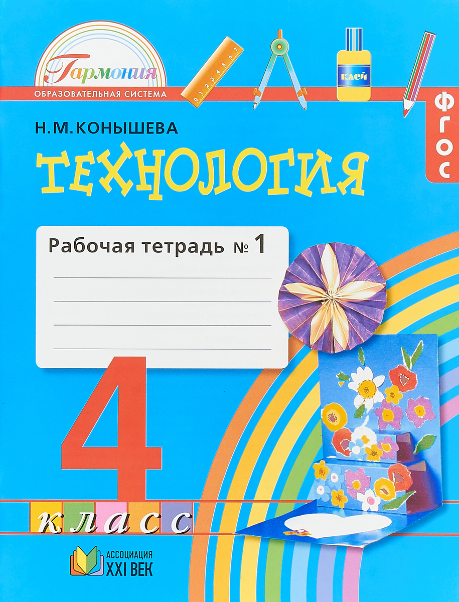 Технология. 4 класс. Рабочая тетрадь №1. В 2 частях. Часть 1