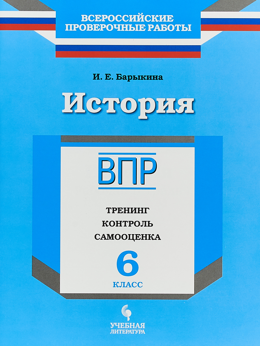 Книга "История. 6 класс. Рабочая тетрадь. Тренинг, контроль, самооценка ...