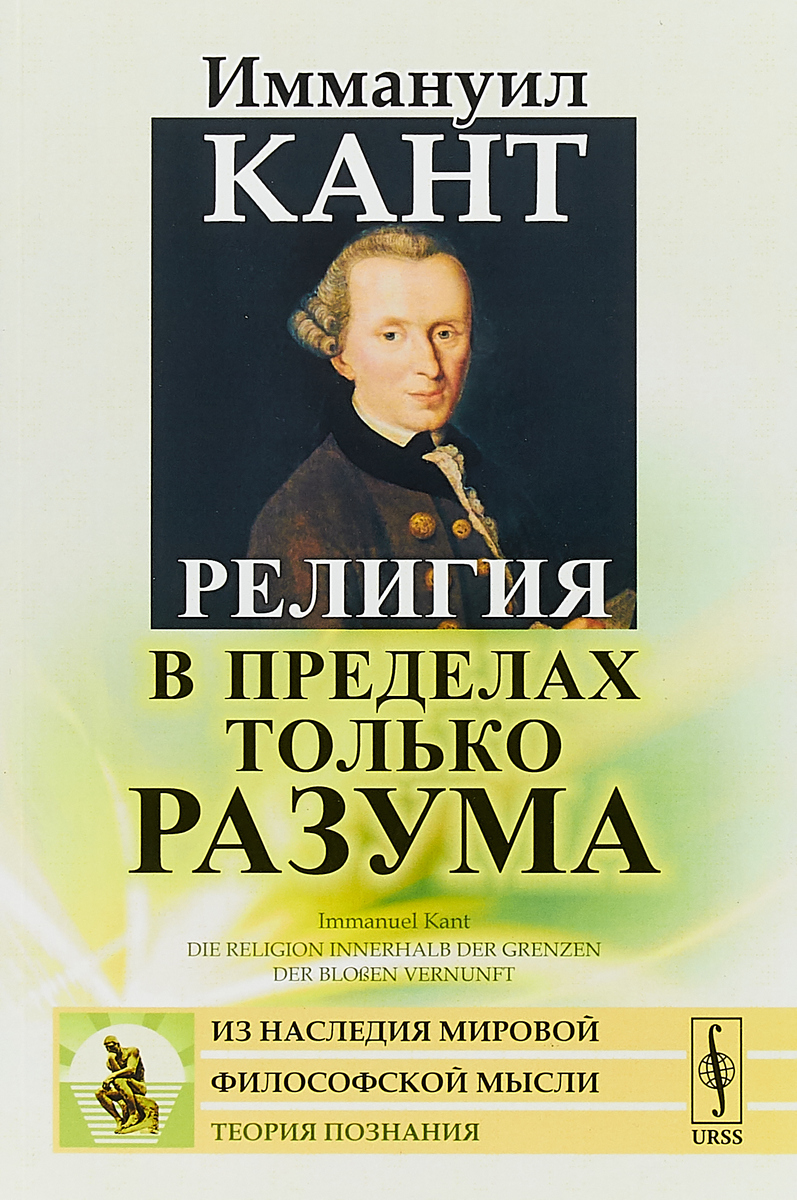 Книга "Религия в пределах только разума" Кант Иммануил – купить книгу ...