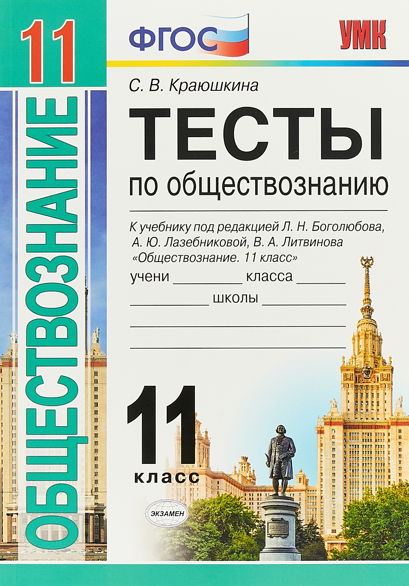 Обществознание. 11 класс. Тесты к учебнику под редакцией Л. Н. Боголюбова, А. Ю. Лазебниковой, В. А. Литвинова