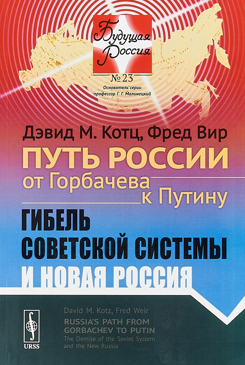 Путь России от Горбачева к Путину. Гибель советской системы и новая Россия | Вир Фред, Котц Дэвид М.