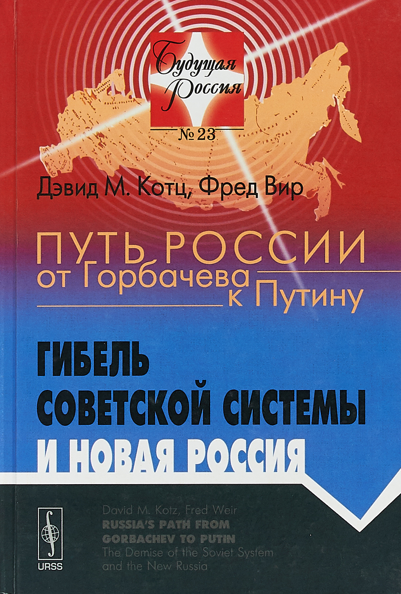 Путь России от Горбачева к Путину. Гибель советской системы и новая Россия | Вир Фред, Котц Дэвид М.