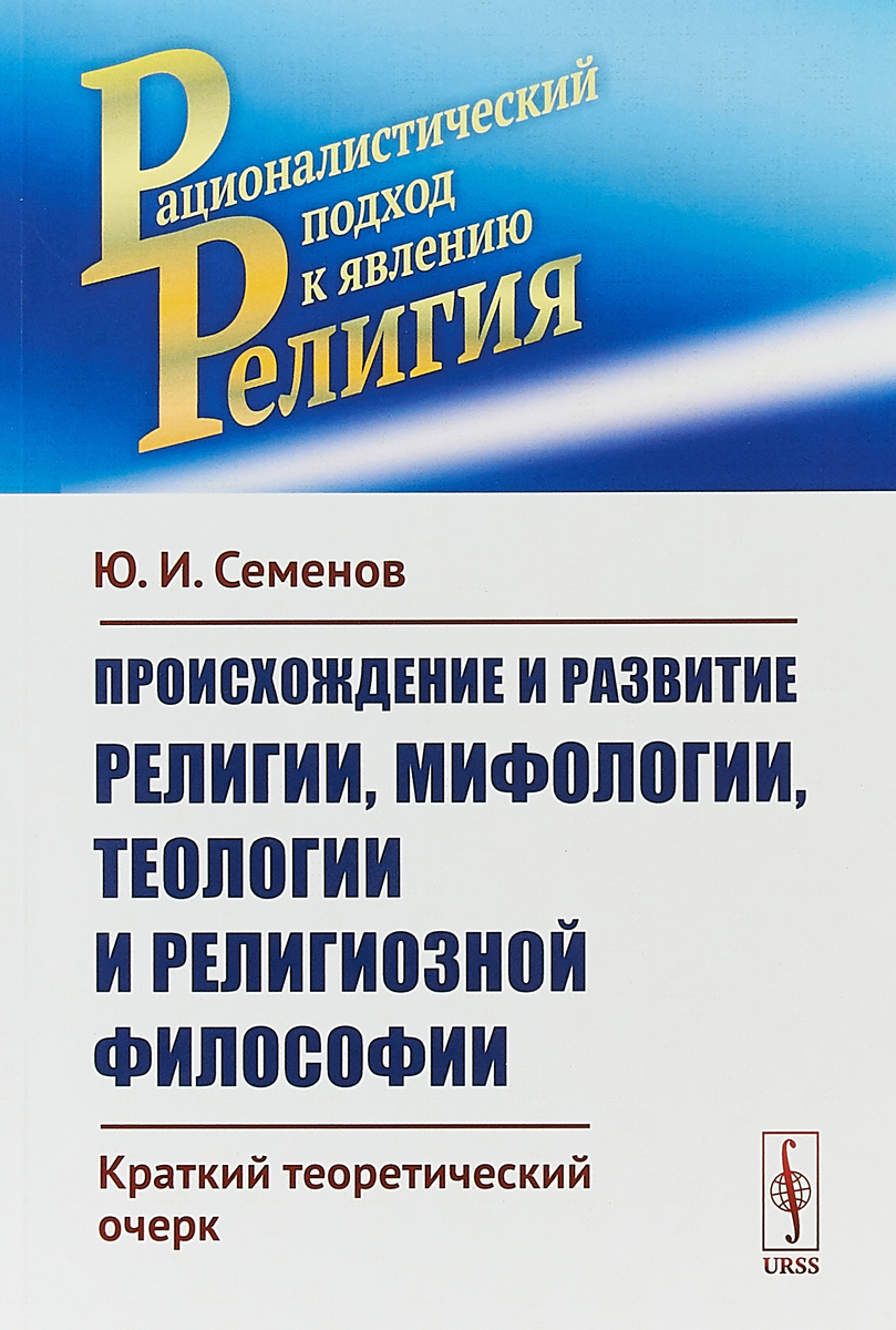 Книга происхождение религии.