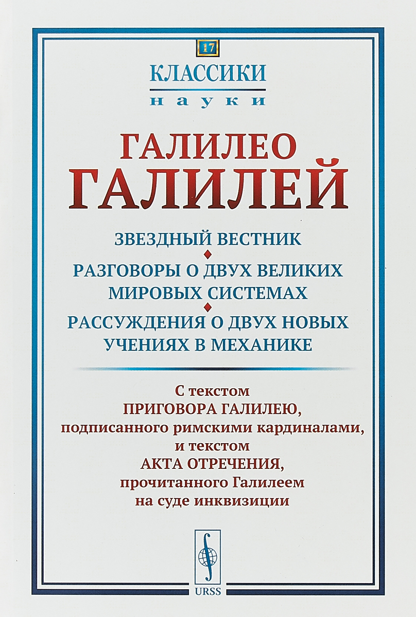 Звездный вестник. Разговоры о двух великих мировых системах. Рассуждения о двух новых учениях в механике. Избранные места. Выпуск №17 | Галилей Галилео