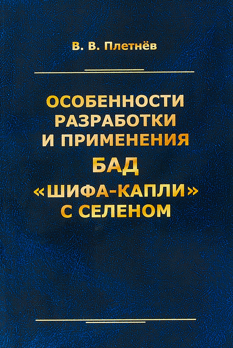 фото Особенности разработки и применения БАД Шифа-капли с селеном