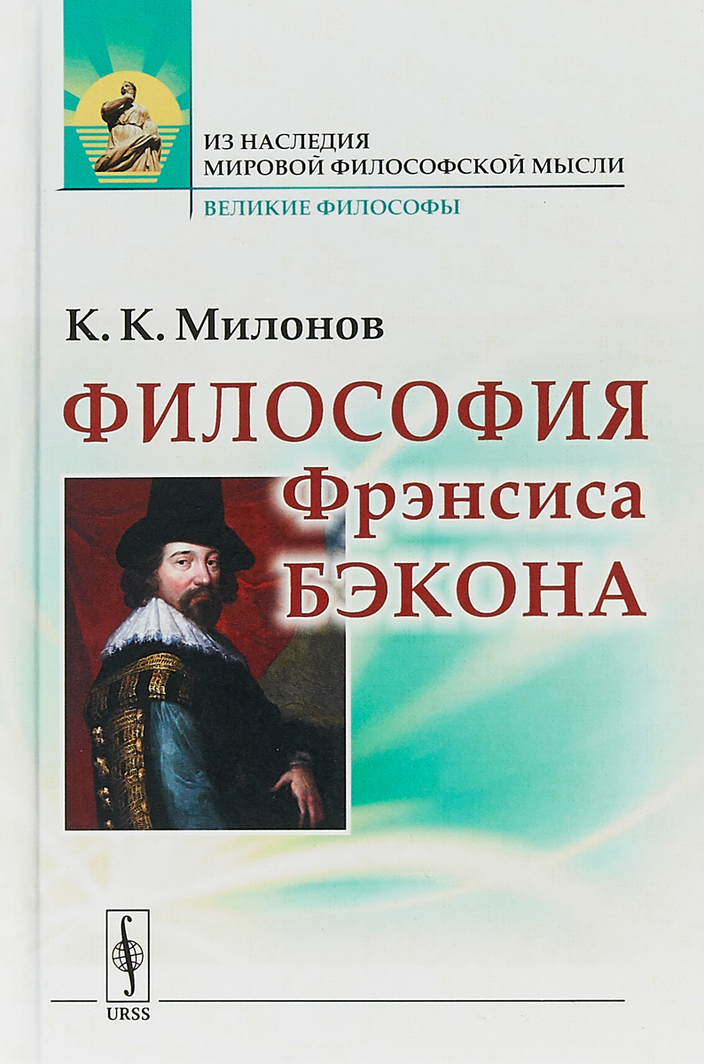 Философия Фрэнсиса Бэкона: Популярный очерк | Милонов К. К.