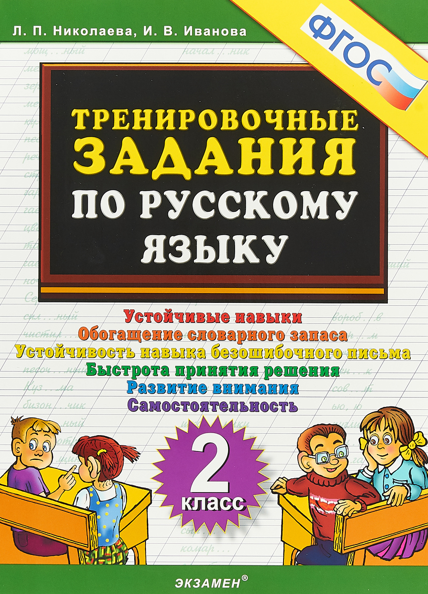 Русский язык. Тренировочные задания. 2 класс