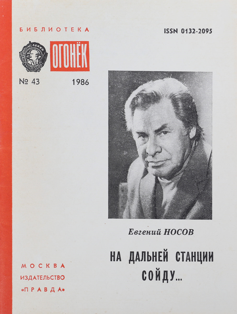 Песня на дальней станции сойду. На дальней станции сойду Носов книга. Мост Евгений Носов. На дальней станции сойду книга Евгений Богачев. На дальней станции сойду е. Носов краткое содержание.