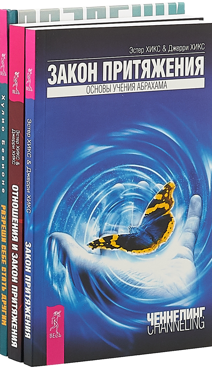 Закон притяжения эстер и джерри хикс. Закон притяжения эстер и джерри хикс книга. Закон притяжения книга. Эстер и джерри хикс закон притяжения учения абрахама. Закон притяжения книга эстер и джерри.