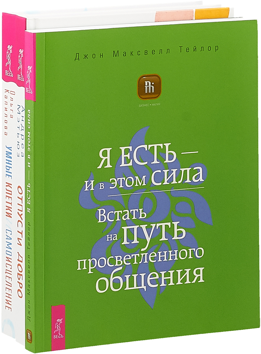 Умные клетки и самоисцеление. Отпусти добро. Я есть - и в этом сила (комплект из 3 книг)