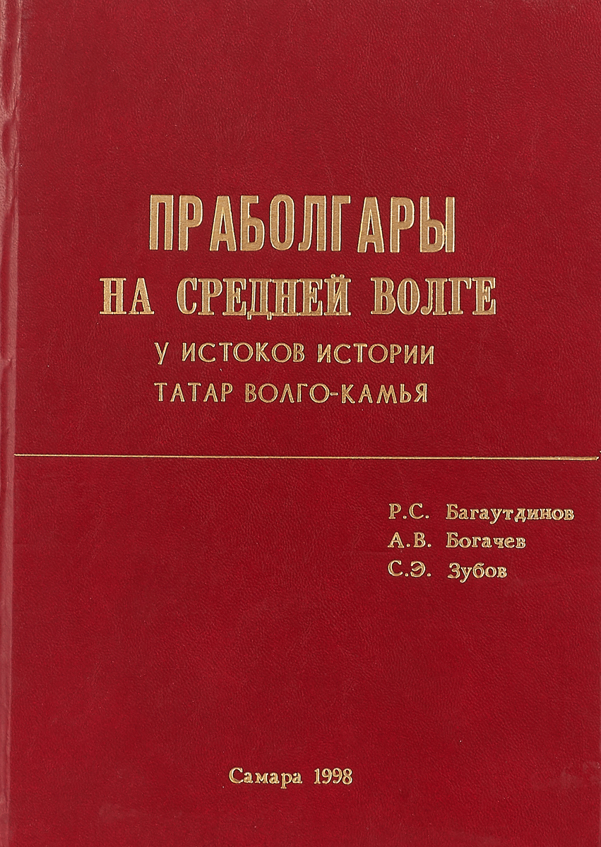 фото Праболгары на Средней Волге (у истоков истории татар Волго-Камья)