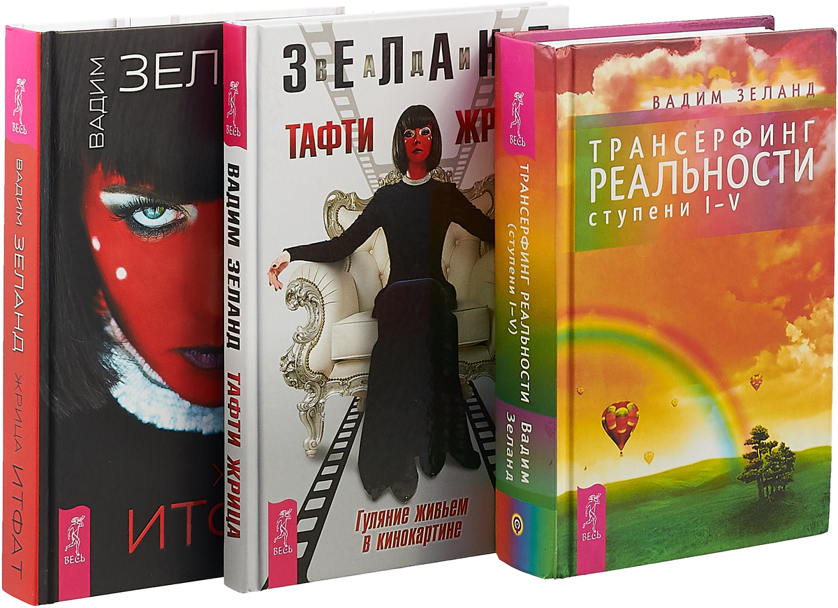 Книги вадима зеланда. Трансерфинг реальности. Трансерфить реальность. Вадим Зеланд Трансерфинг реальности. Зеланд книги.