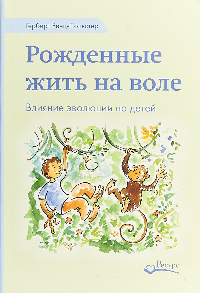 фото Рожденные жить на воле. Влияние эволюции на детей