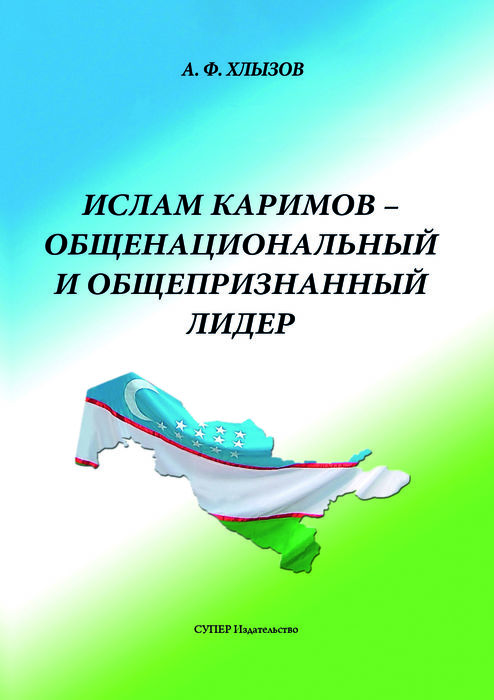 Ислам Каримов — общенациональный и общепризнанный лидер. Штрихи к портрету