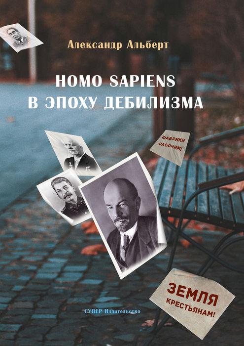 Homo sapiens в эпоху дебилизма