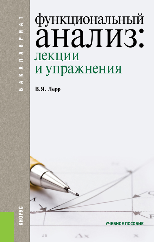 фото Функциональный анализ. Лекции и упражнения