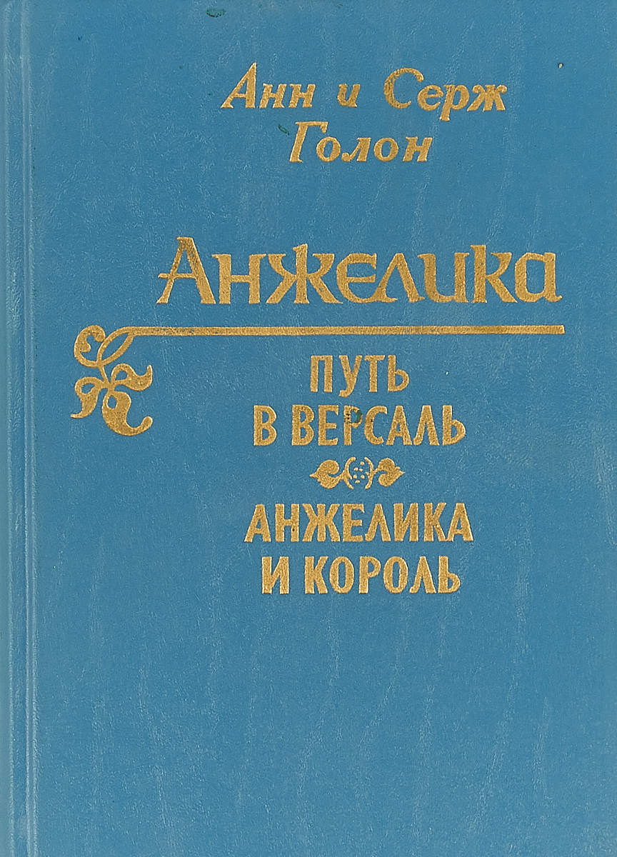 фото Анжелика. Путь в Версаль.Анжелика и король.