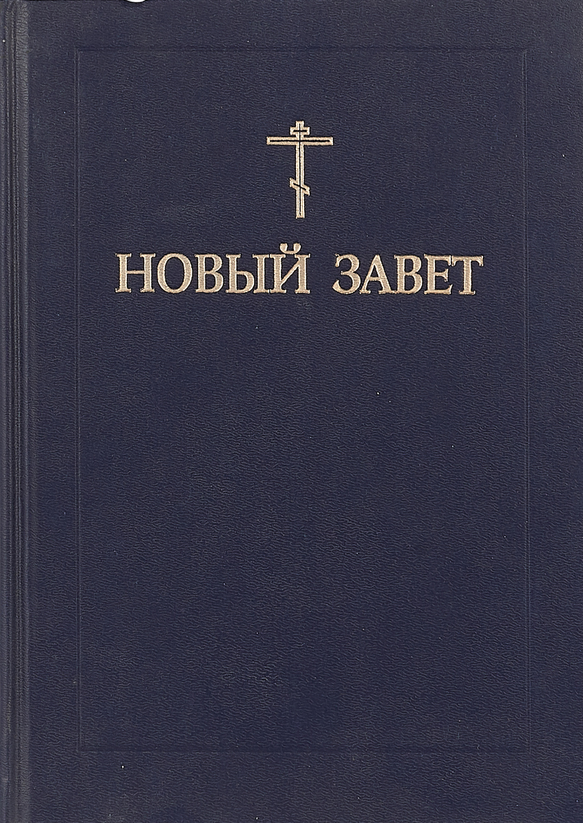 Новы зовет. Новый Завет издание Московской Патриархии. Новый Завет книга. Новый Завет оригинал. Библия новый Завет обложка.