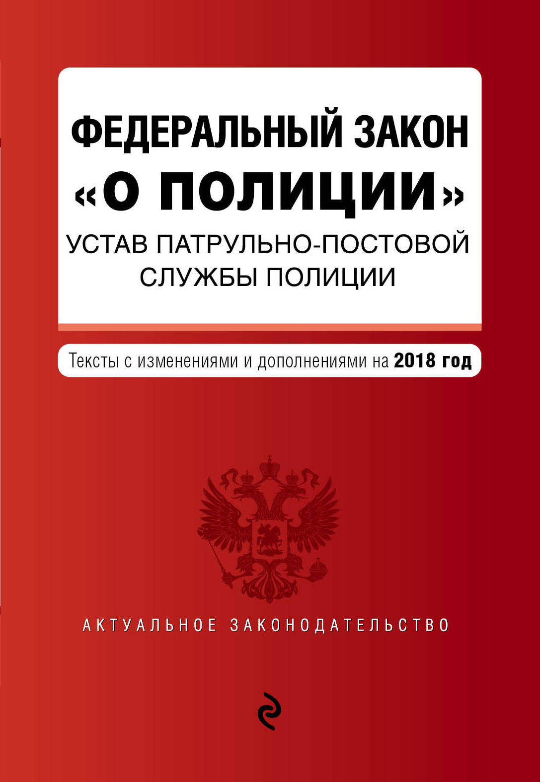 фото Федеральный закон "О полиции". Устав патрульно-постовой службы полиции