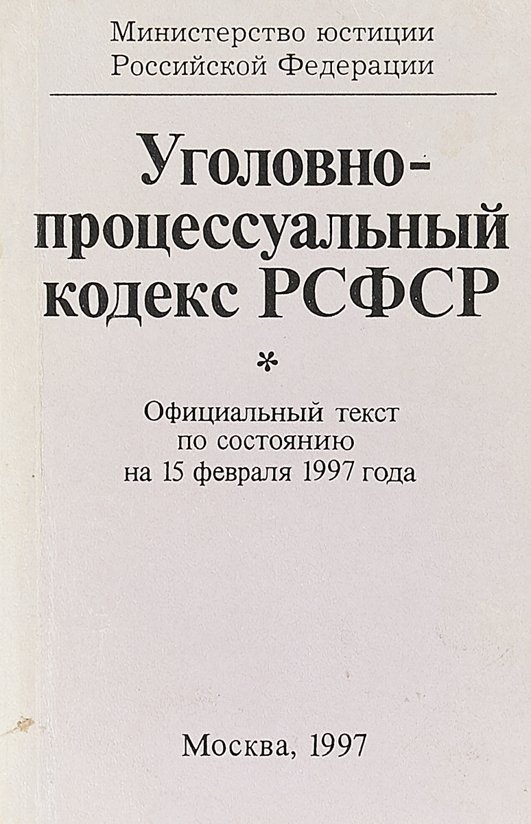 фото Уголовно-процессуальный кодекс РСФСР