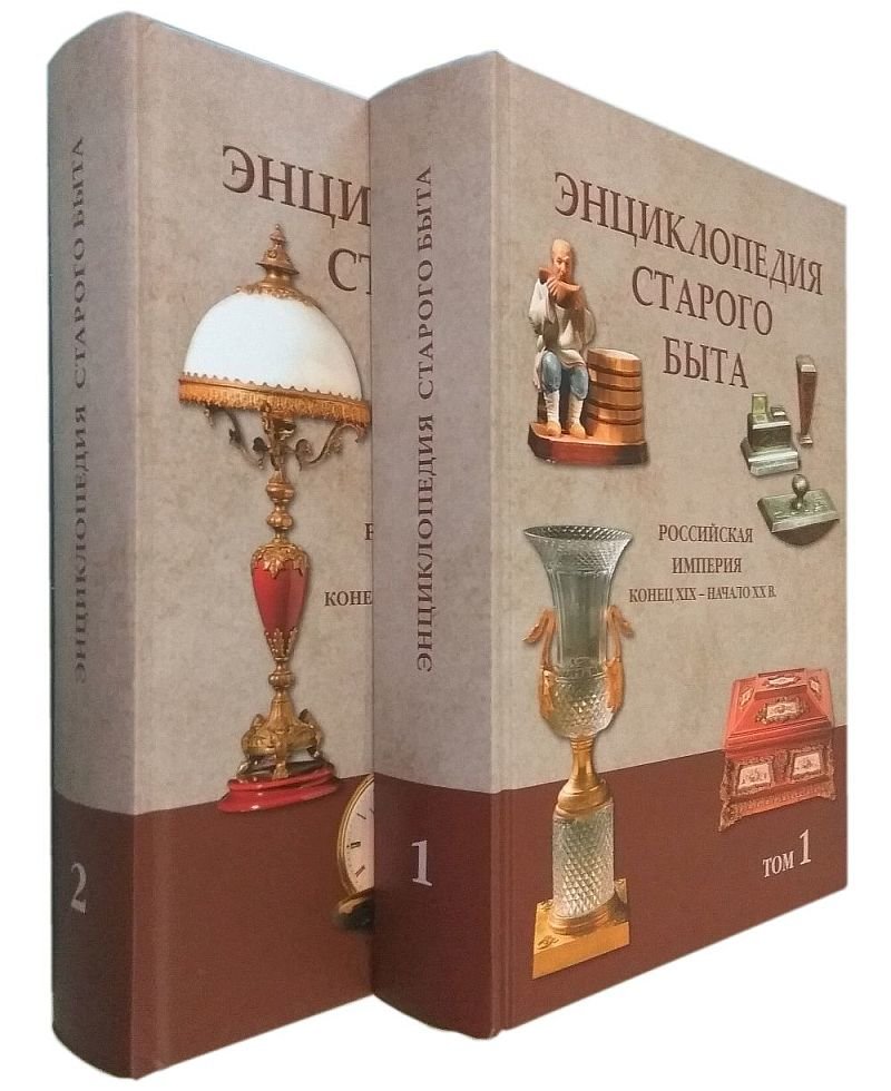 Книга быта. Энциклопедия старого быта. Российская Империя. Конец XIX - начало XX. Энциклопедия старого быта. Энциклопедия старого быта в 2 томах.. Книга энциклопедия быта.