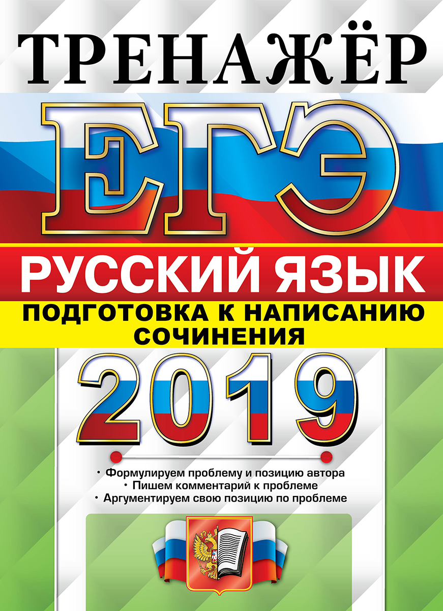 ЕГЭ 2019. Русский язык. Тренажер. Подготовка к написанию сочинения