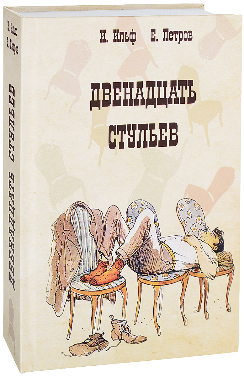 Фото книги двенадцать стульев