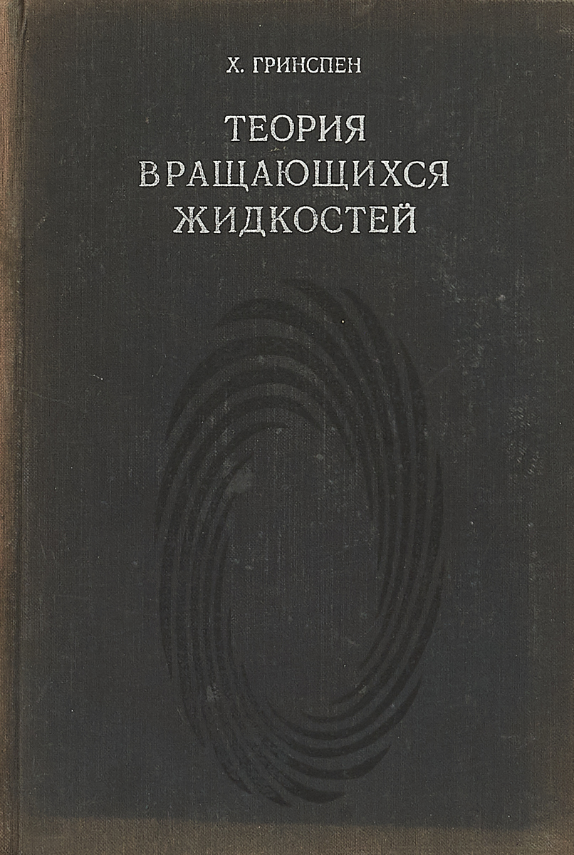 Теория жидкостей. Теория вращающихся жидкостей. Гринспен теория вращающихся жидкостей. Жидкостная теория. 