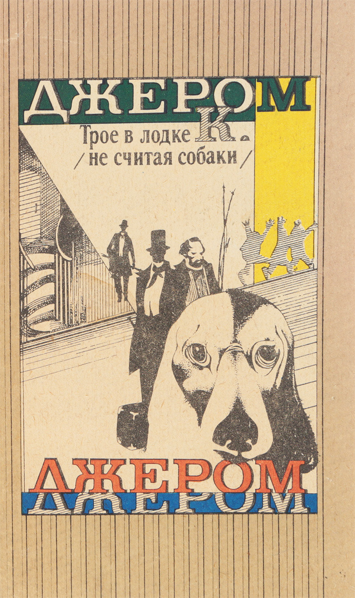 Не считая собаки книга. Трое в лодке, не считая собаки. Троё в лодке не считая собаки. Трое в лодке и собака книга. Трое в одной лодке не считая собаки.