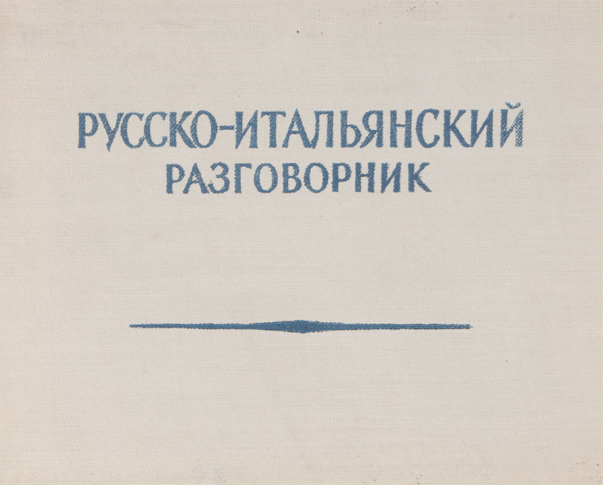 Итальянский разговорник. Русско-итальянский разговорник. Русско-итальянский разговорник Бойченко. Воздушный разговорник. Бушевская русско-итальянский.