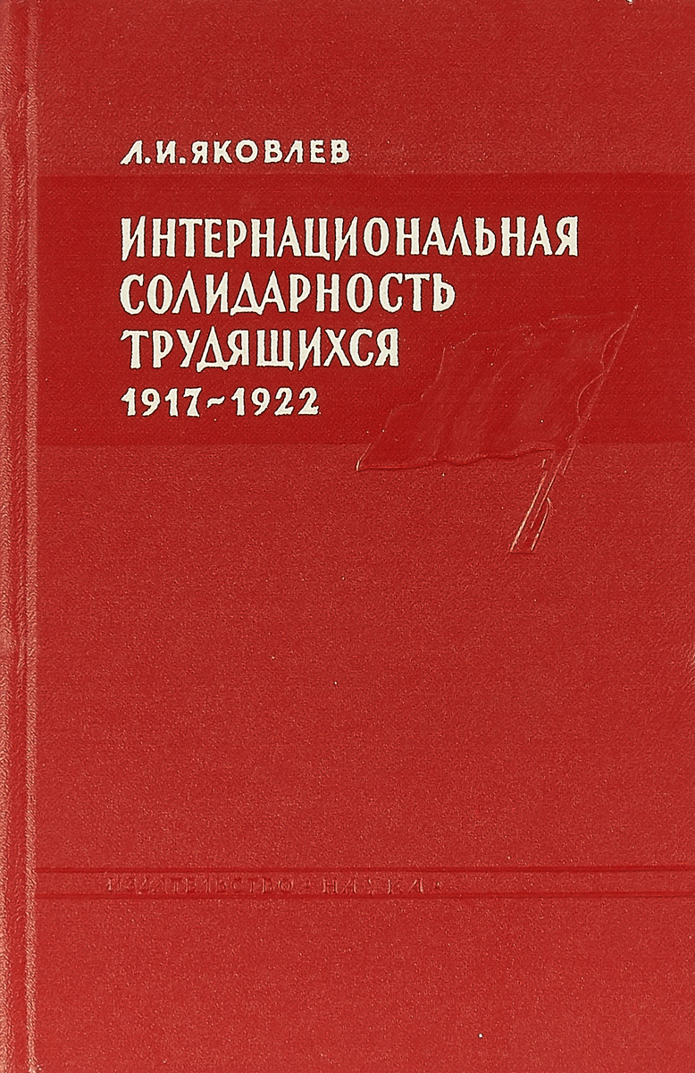 фото Интернациональная солидарность трудящихся зарубежных стран с народами Советской России. 1917-1922