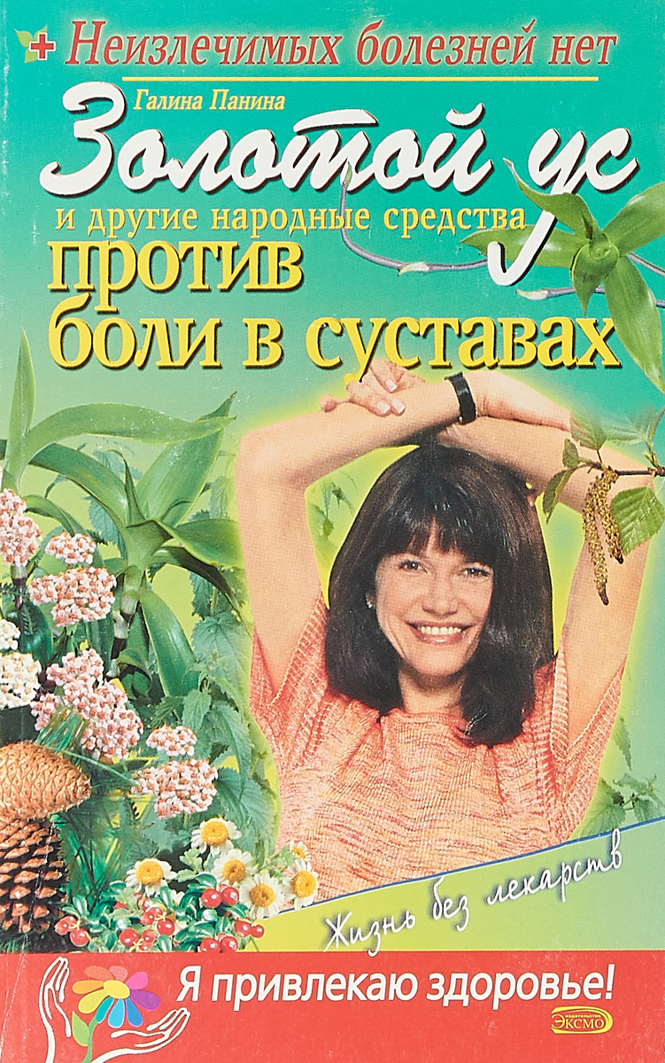 Галина Панина Золотой ус и другие народные средства против боли в суставах средства против беременности