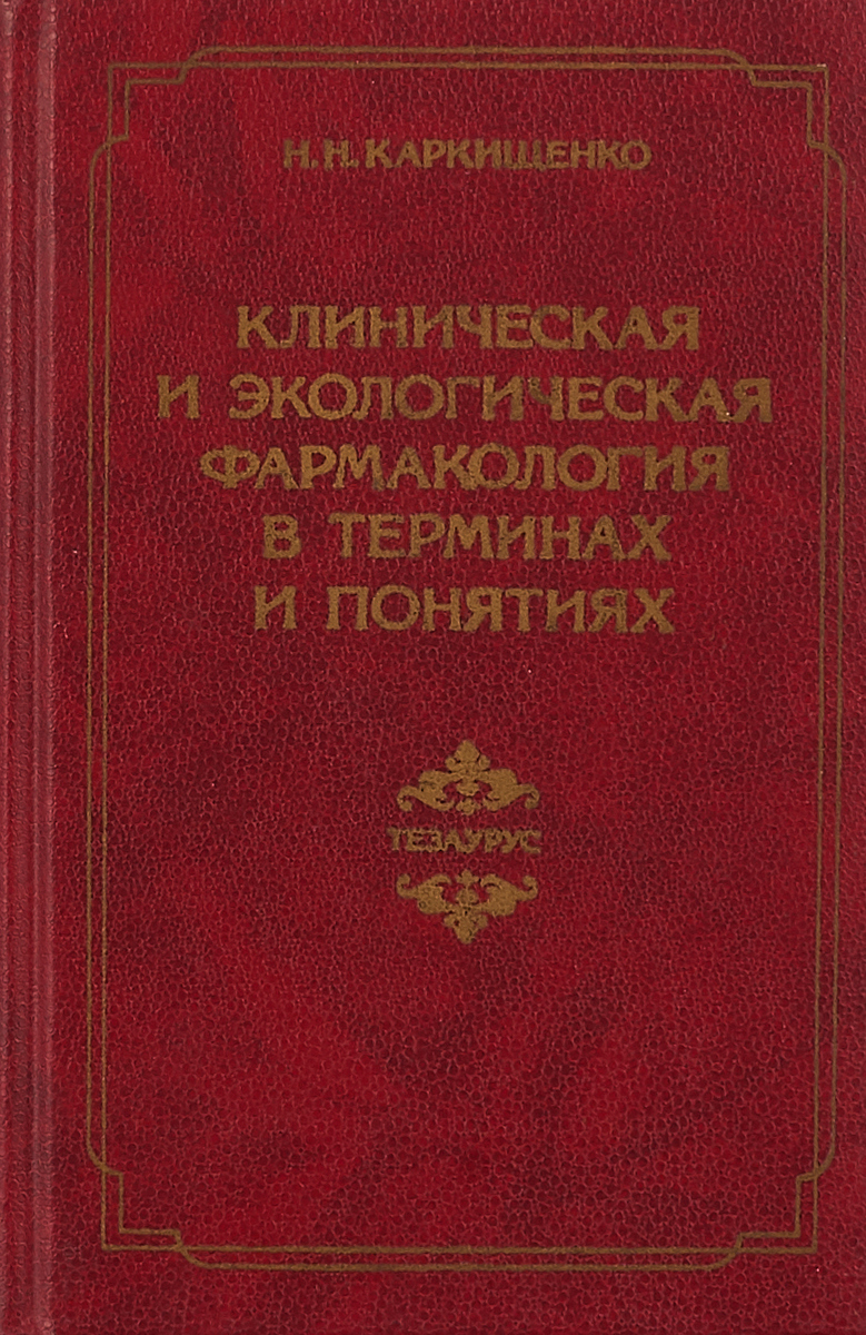 Н.Н.Каркищенко Клиническая и экологическая фармакология в терминах и понятиях: Тезаурус Н.Н.Каркищенко Клиническая и экологическая фармакология в терминах и понятиях: Тезаурус