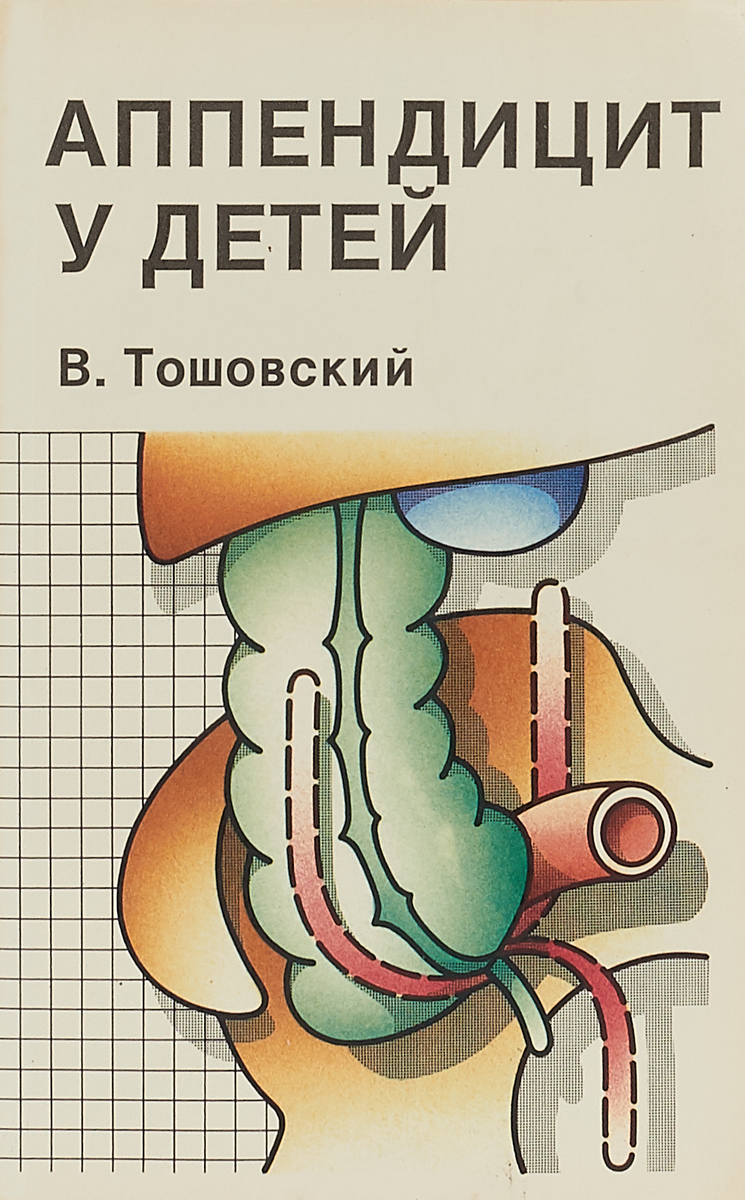 фото Аппендицит у детей