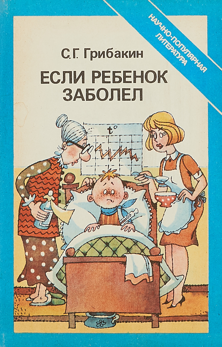 Больной автор. Если заболел ребенок. Если заболел ребенок книга. Если ваш ребенок заболел. Если ребенок болен.