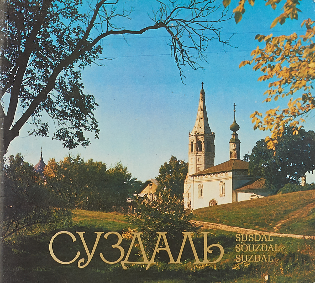 Ям владимирская область. Новая 10 суздаль. Суздаль зимой. Варганов суздаль. Варганов суздаль.