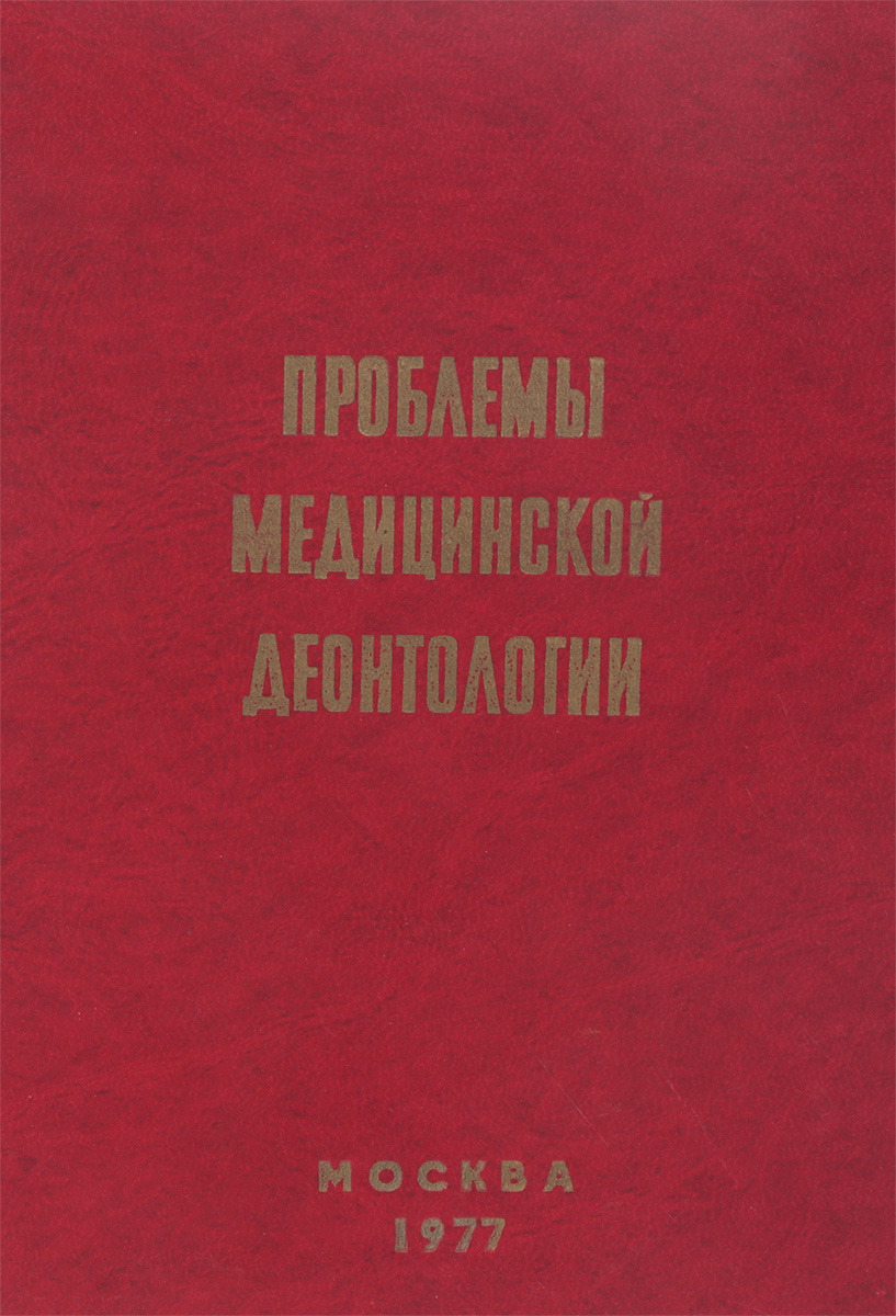 фото Проблемы медицинской деонтологии