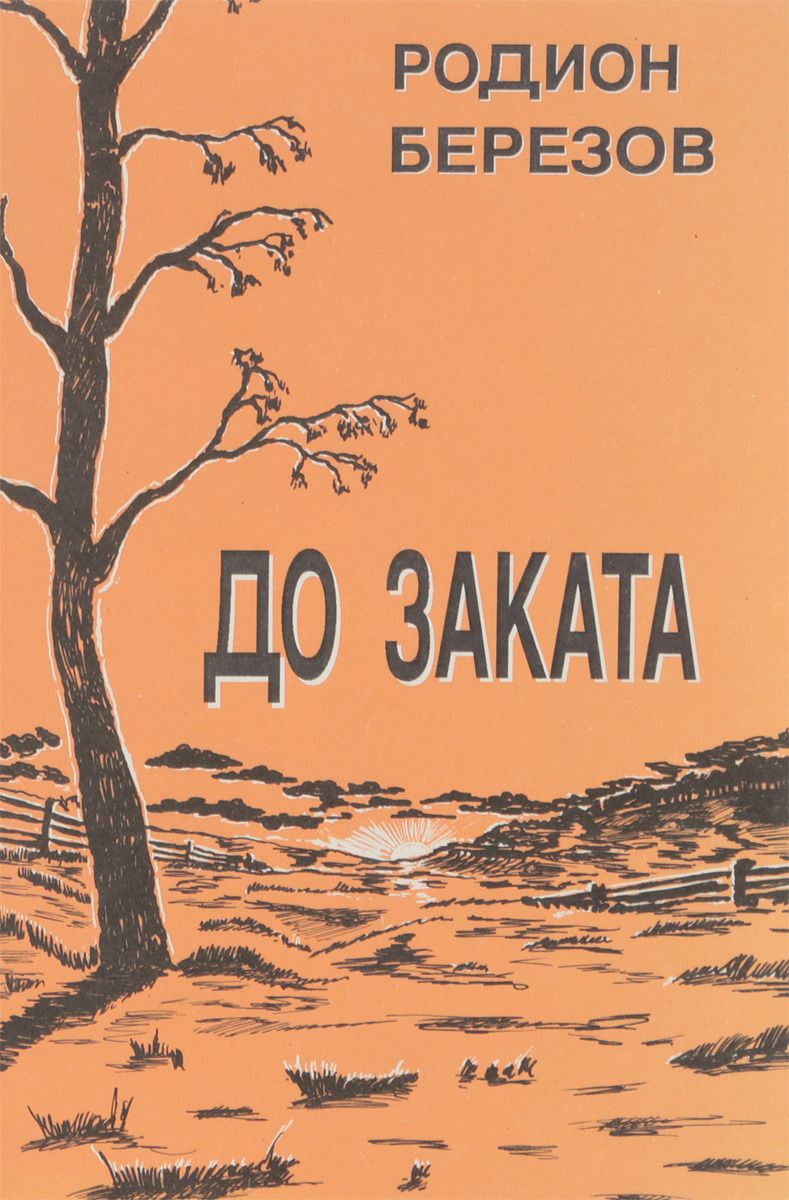 цены Родион Березов До заката