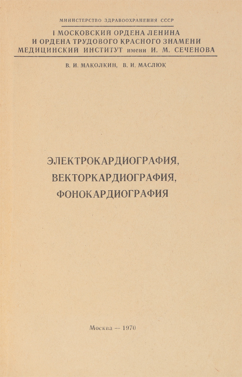 Электрокардиография, векторкардиография, фонокардиография