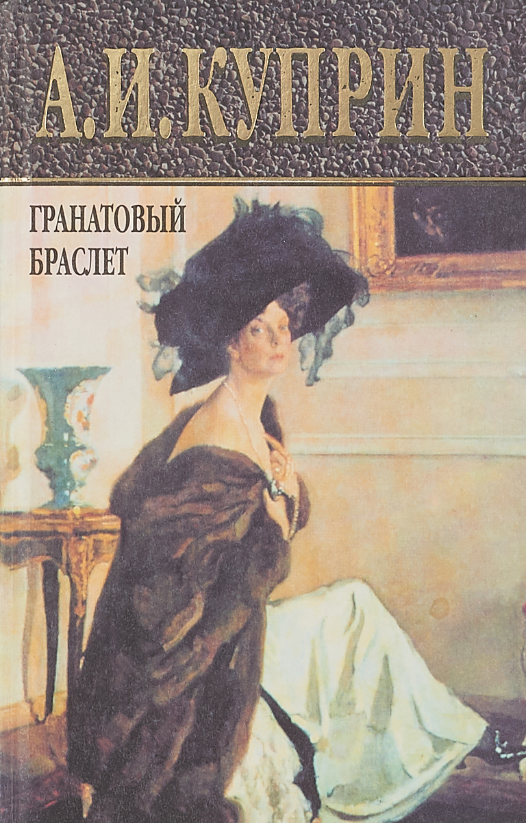 Рассказ куприна гранатовый браслет. «Гранатовый браслет», а.и. Куприн (1911). Гранатовый браслет Александр Куприн. Куприн гранатовый браслет книга. Гранатовый браслет Александр Куприн книга.