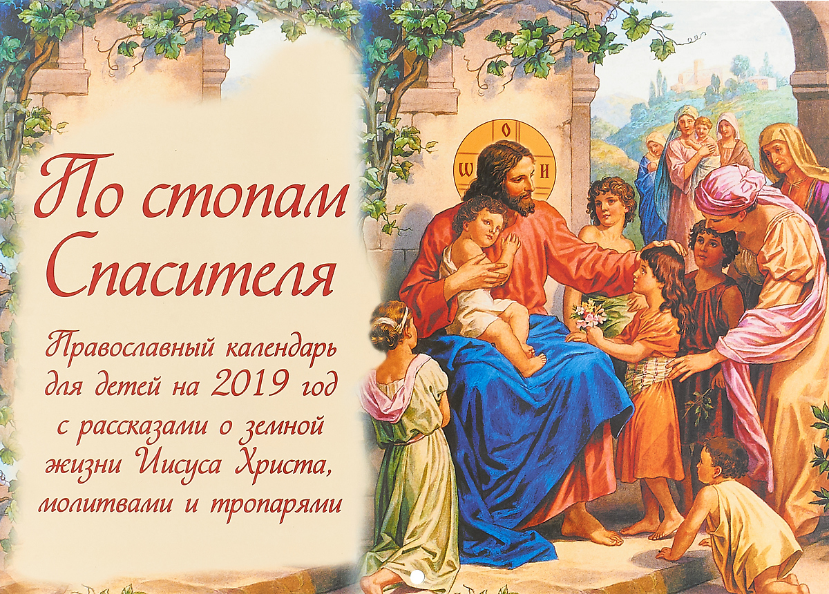 Православный календарь для детей. 2019 год. По стопам Спасителя. С рассказами о земной жизни Иисуса Христа, молитвами и тропарями