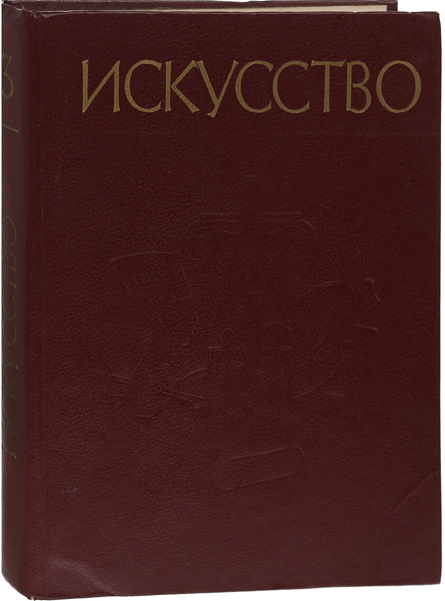 фото Искусство: Живопись. Скульптура. Архитектура. Графика. В 3 частях. Часть 3.