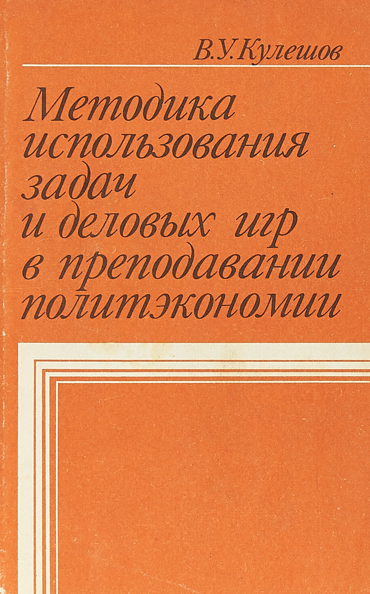 Методика использования задач и деловых игр в преподавании политэкономии -  купить с доставкой по выгодным ценам в интернет-магазине OZON (637406477)