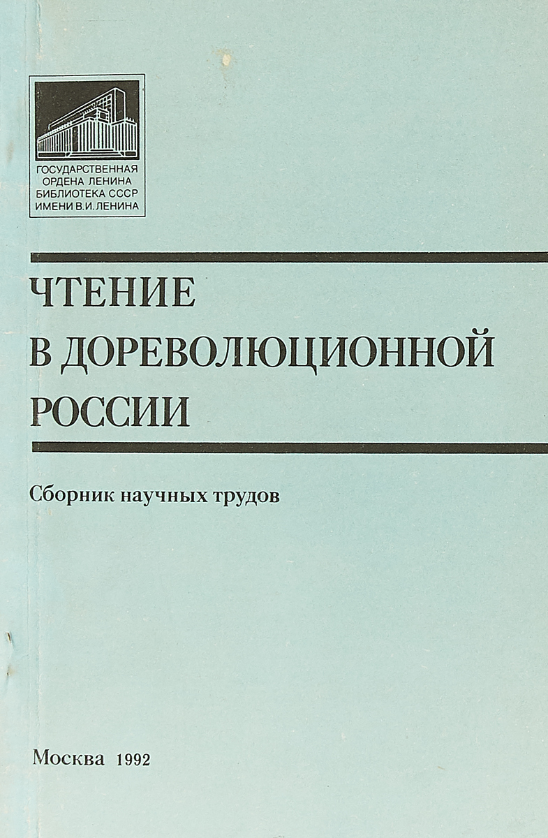 фото Чтение в дореволюционной России. Сборник научных трудов